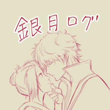 【銀月】ツイログ3