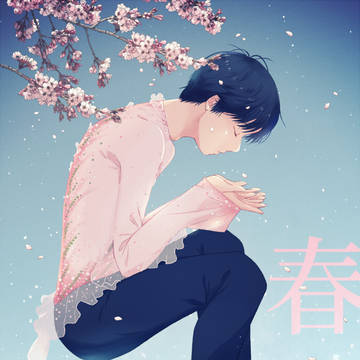春よ、