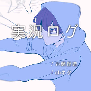実況ログ