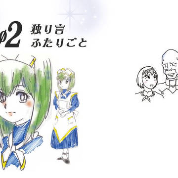 2202 独り言 ふたりごと