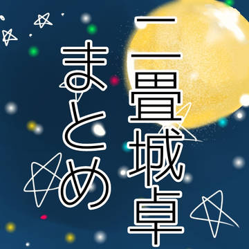 二畳城卓まとめ①