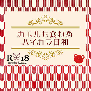 【帝都騎殺】カエルも食わぬハイカラ日和【通販予約および委託】