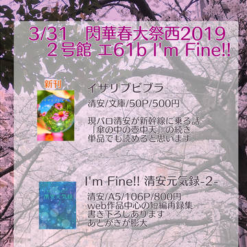 おしながき【3/31閃華春大祭西2019・浮き花2】