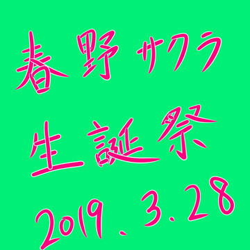 色づくサクラ #春野サクラ生誕祭2019