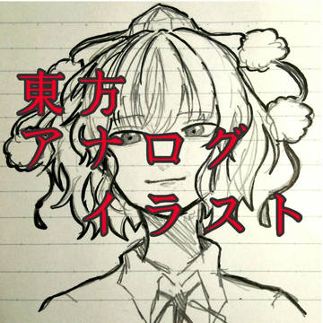 東方アナログイラスト