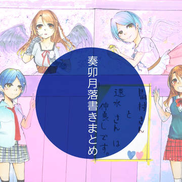 奏卯月まとめ