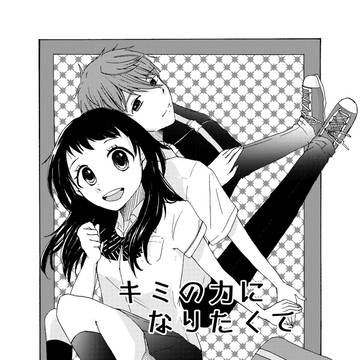 君の力になりたくて