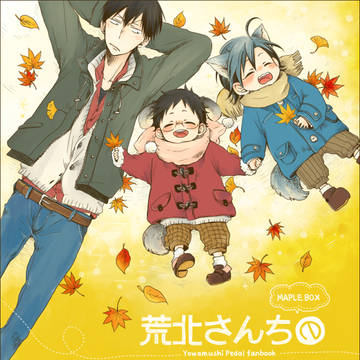 【web再録】荒北さんちのおもちゃばこ