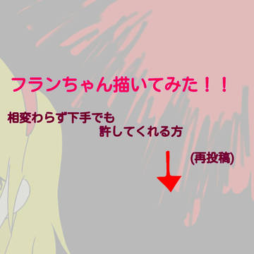 フランちゃん(再投稿)