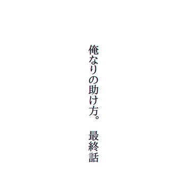 俺なりの助け方。最終話
