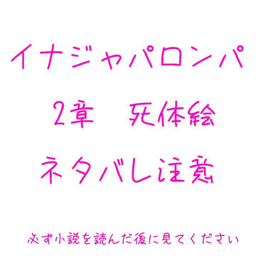 イナジャパロンパ   死体絵