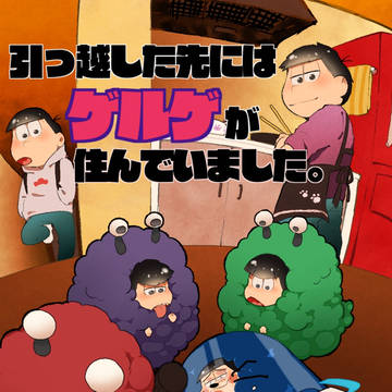 引っ越した先にはゲルゲが住んでいました。その5