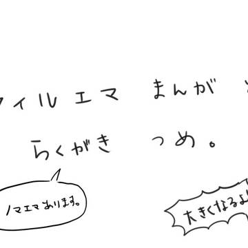 フィルエマまんがとらくがきつめ。