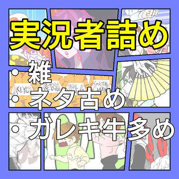実況者詰め⑤