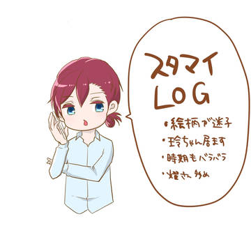 スタマイLOG