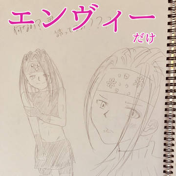 エンヴィーだけ