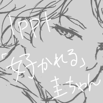 好かれてる