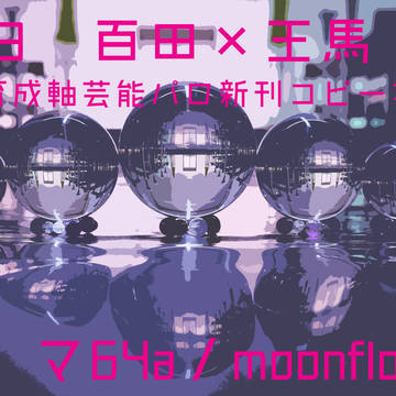 【百王】 3/31 ブレショ13大阪 告知