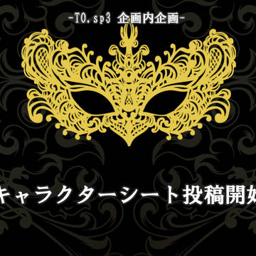 【TO.sp3】CS投稿開始【舞踏会】