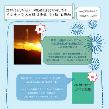 【ミラフェス14】3/31ミラフェスお品書き