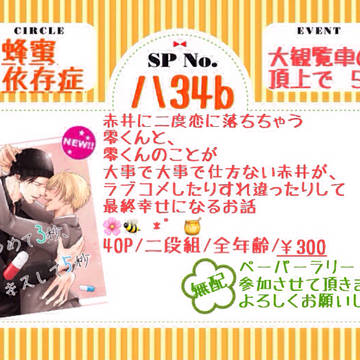 【3/31 春コミ 大観覧車の頂上で5】御品書き＆ポスター