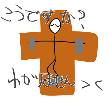 こうですか？