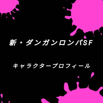 新・ダ/ン/ガ/ン/ロ/ン/パSF　キャラクタープロフィール