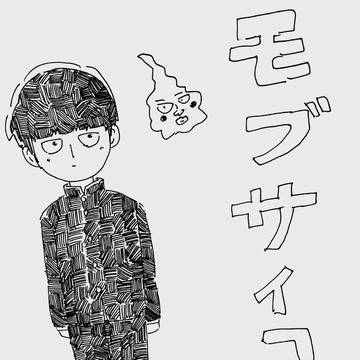 もぶ