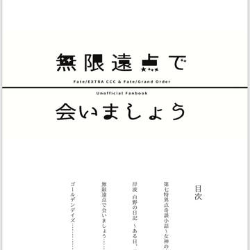 【5/3金女主プチ発行・小説サンプル】無限遠点で会いましょう