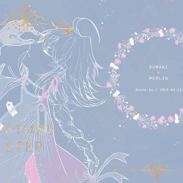 【3/31インテ】FUTURE STEP【ロママー】