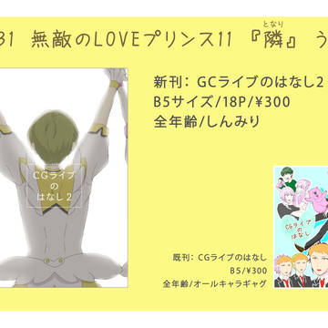 3/31無敵のLOVEプリンス11に参加します