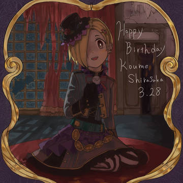 おめでとう!