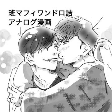 班マフィワンドロlog②