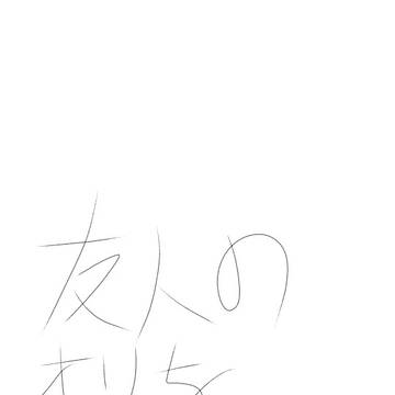 リア友のオリを描いただけ