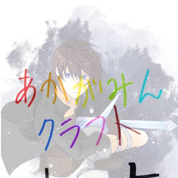 あかがみんクラフト log5
