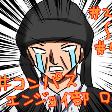＃コンパスエンジョイ部　ログ②