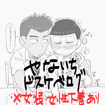 柳イチドスケベログ