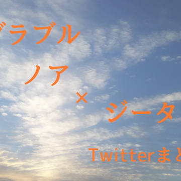 ノアジタ まとめ