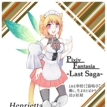 【PFLS】アンリエッタ【エルダーグラン】