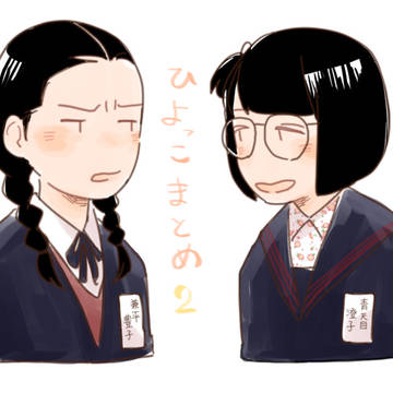 ひよっこまとめ2