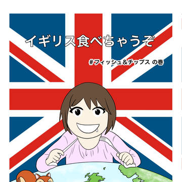 イギリス食べちゃうぞ