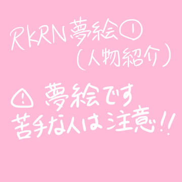 RKRN夢絵　人物紹介