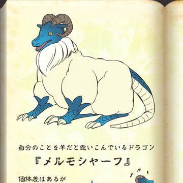【PFLS】羊竜メルモシャーフ