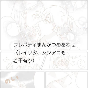フレパティまんがつめつめ