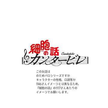細胞の話カンタービレ