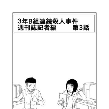 ３年B組連続殺人事件　週刊誌記者編　第3話