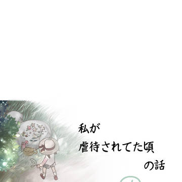 私が虐待されてた頃の話
