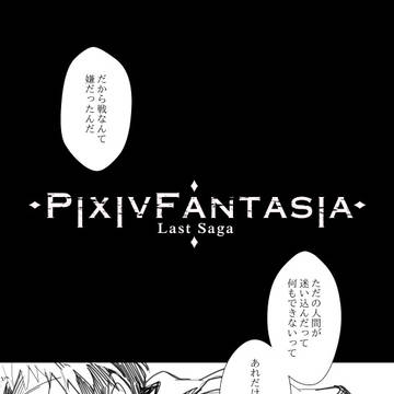 【PFLS】屍の贄【王無き国の戦い】
