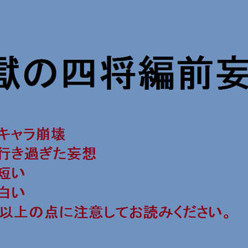 6期鬼太郎閻魔妄想