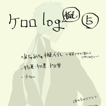ケロロlog(擬)⑤
